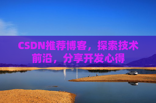 CSDN推荐博客，探索技术前沿，分享开发心得