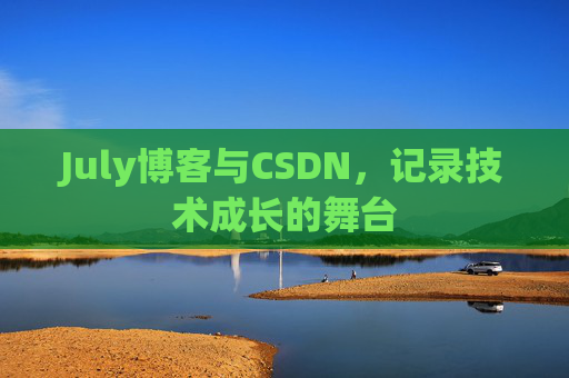 July博客与CSDN，记录技术成长的舞台